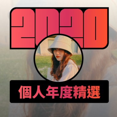 2020 專屬年度回顧 | StreetVoice 街聲