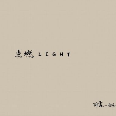 所有的生長都是一次遺忘的結果