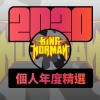2020 專屬年度回顧 | StreetVoice 街聲