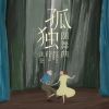 安静的音乐