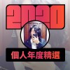 2020 專屬年度回顧 | StreetVoice 街聲
