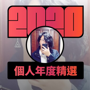 2020 專屬年度回顧 | StreetVoice 街聲