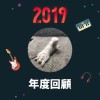 2019 年度歌單