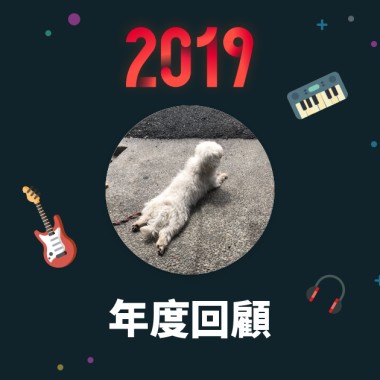 2019 年度歌單