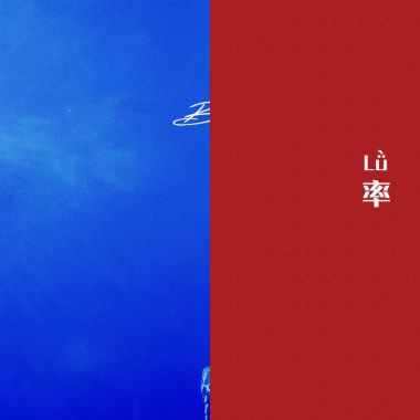 叶禹含