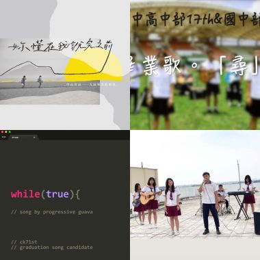 畢業歌單