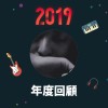 2019 年度歌單