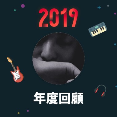 2019 年度歌單