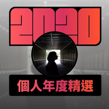 2020 專屬年度回顧 | StreetVoice 街聲