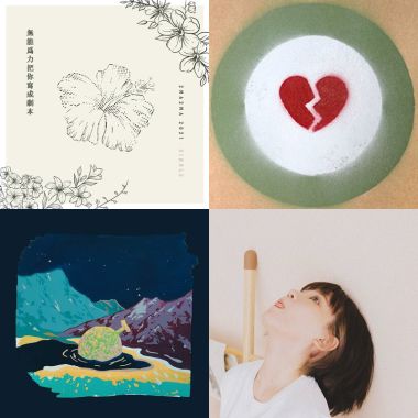 獨立音樂新幹線