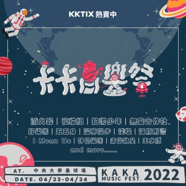 卡卡音樂祭