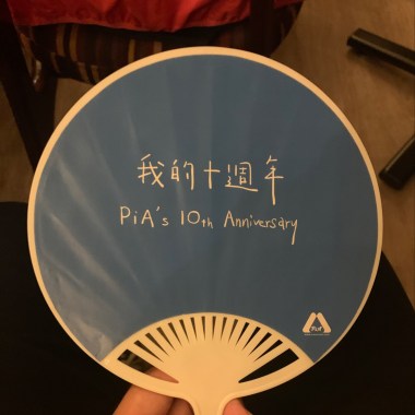 PiA 十週年高雄專場歌單