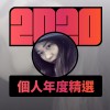 2020 專屬年度回顧 | StreetVoice 街聲