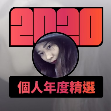 2020 專屬年度回顧 | StreetVoice 街聲