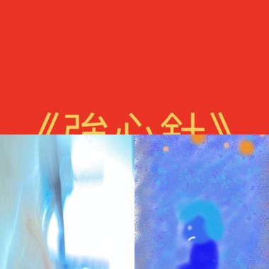 梁