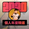 2020 專屬年度回顧 | StreetVoice 街聲