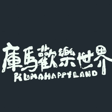 庫馬歡樂世界