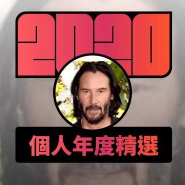 2020 專屬年度回顧 | StreetVoice 街聲