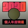 2020 專屬年度回顧 | StreetVoice 街聲