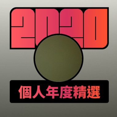 2020 專屬年度回顧 | StreetVoice 街聲