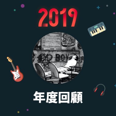 2019 年度歌單
