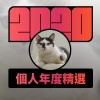 2020 專屬年度回顧 | StreetVoice 街聲