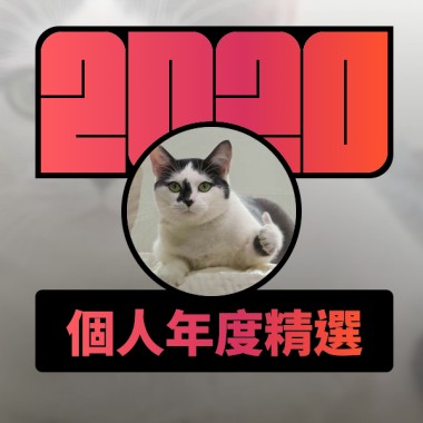 2020 專屬年度回顧 | StreetVoice 街聲