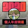 2020 專屬年度回顧 | StreetVoice 街聲
