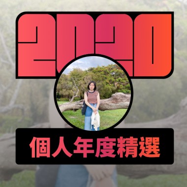 2020 專屬年度回顧 | StreetVoice 街聲