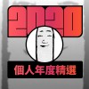 2020 專屬年度回顧 | StreetVoice 街聲