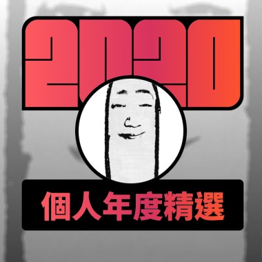 2020 專屬年度回顧 | StreetVoice 街聲