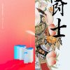 好眠