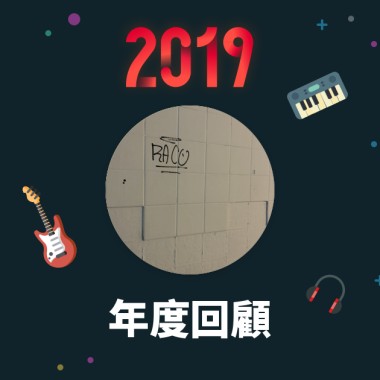 2019 年度歌單