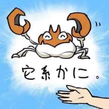 大概是一點點私心