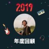 2019 年度歌單