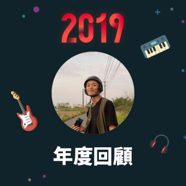2019 年度歌單