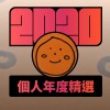 2020 專屬年度回顧 | StreetVoice 街聲
