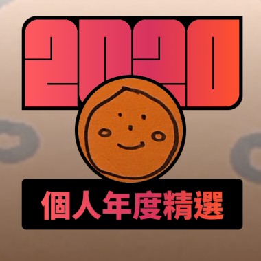2020 專屬年度回顧 | StreetVoice 街聲