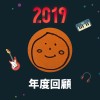 2019 年度歌單