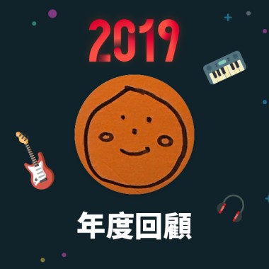 2019 年度歌單