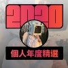 2020 專屬年度回顧 | StreetVoice 街聲
