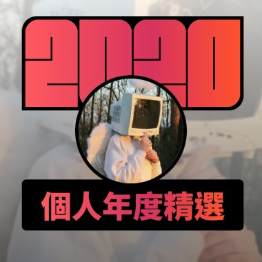 2020 專屬年度回顧 | StreetVoice 街聲