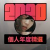 2020 專屬年度回顧 | StreetVoice 街聲