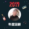 2019 年度歌單