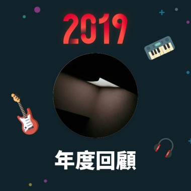 2019 年度歌單