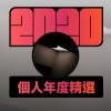 2020 專屬年度回顧 | StreetVoice 街聲