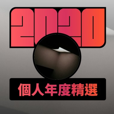 2020 專屬年度回顧 | StreetVoice 街聲