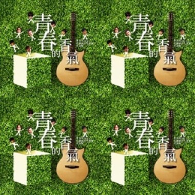 李吉他2011校園創作大獎賽【青春的香氣】