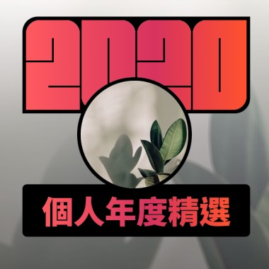 2020 專屬年度回顧 | StreetVoice 街聲