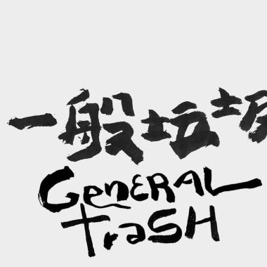 讚龐克